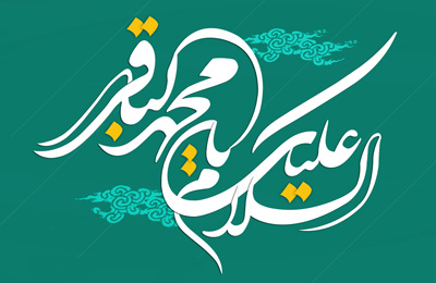 شعر ولادت امام محمد باقر علیه السلام،اشعار ولادت امام محمد باقر شعر تولد امام محمد باقر , میلادامام محمد باقر
