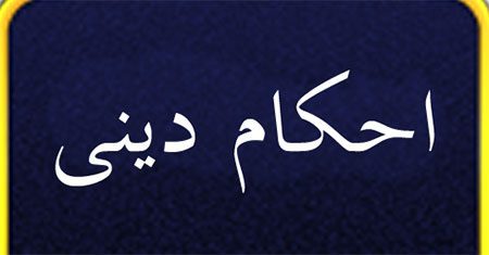 کارهایی که بر جنب حرام است کارهایی که بر جنب حرام است,احکام جنب,جنب