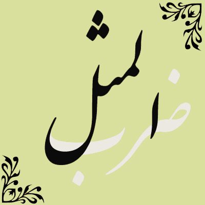 ضرب المثل ژاپنی،ضرب المثل های فرانسوی ضرب المثل انگلیسی, ضرب المثل انگلیسی با ترجمه فارسی