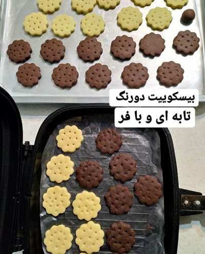 بیسکوییت دو رنگ،طرز تهیه بیسکوییت دو رنگ پخت بیسکوییت دو رنگ, درست کردن بیسکوییت دو رنگ