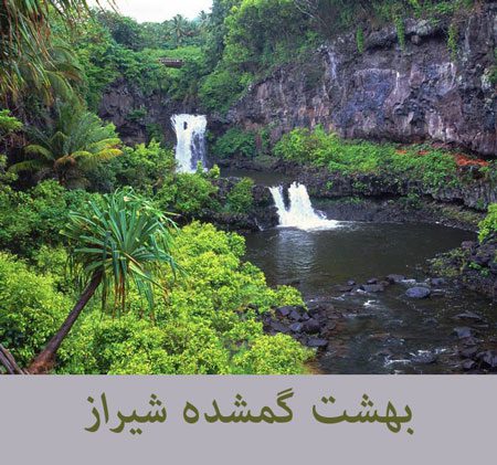 بهشت گمشده شیراز بهشت گمشده شیراز,معرفی بهشت گمشده شیراز,تنگ بستانک