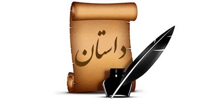 داستانهای جذاب سرگرمی,سایت سرگرمی