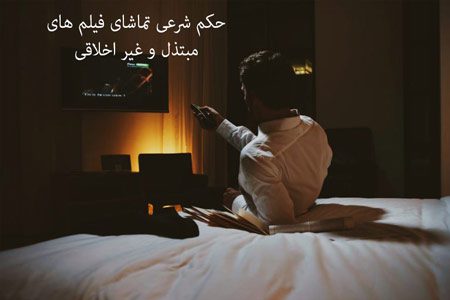 حکم شرعی دیدن فیلم مبتذل حکم شرعی دیدن فیلم مبتذل,احکام شرعی دیدن فیلم های مبتذل