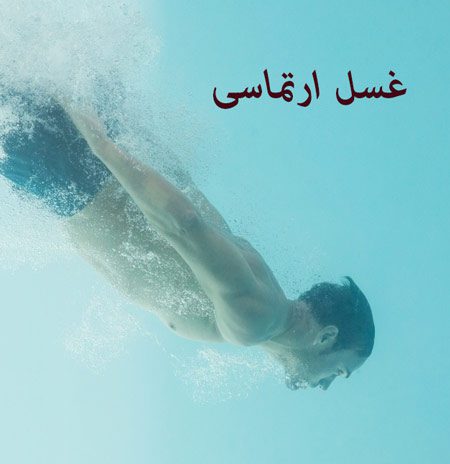آموزش غسل ارتماسی آموزش غسل ارتماسی,غسل ارتماسی,احکام غسل ارتماسی