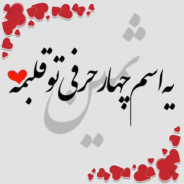عکس نوشته اسم ثمین عکس نوشته اسم ثمین