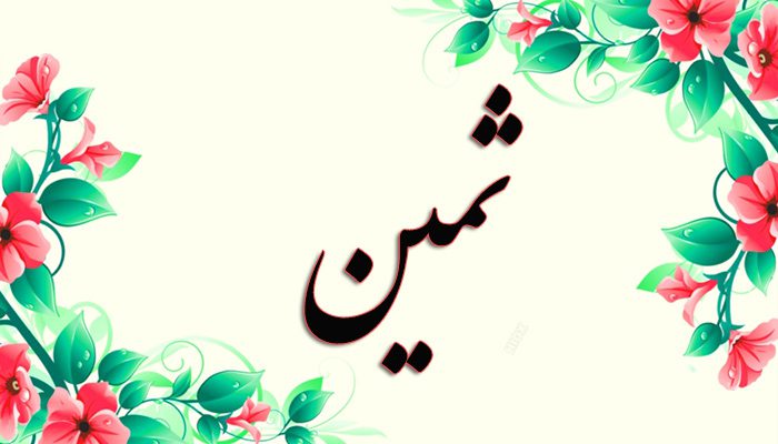 اسم ثمین ثمین