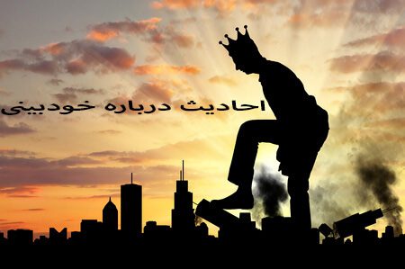 احادیث درمورد خودبینی احادیث درباره خودبینی, حدیث هایی درباره خودبینی, احادیثی درباره خودبینی